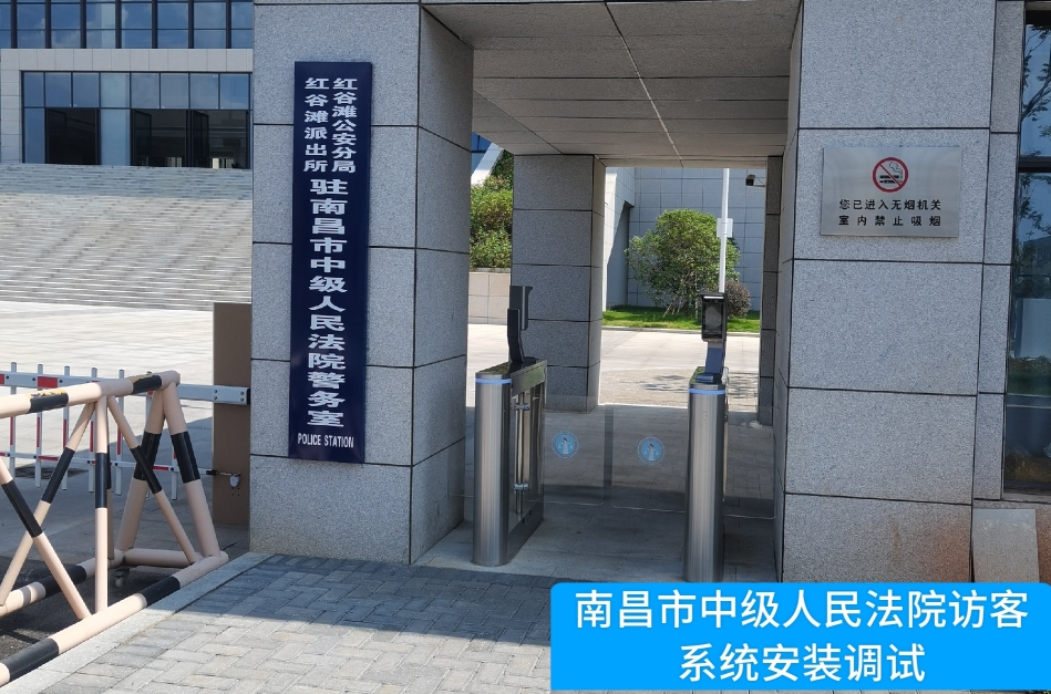 南昌市中级人民法院部署BG大游集团BG访客管理系统，提升法院安全管理与服务水平